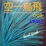 LP 공일오비 2집 015B / 4210301 너에게 들려주고 싶은 이야기 / 친구와 연인 Second Episode [중고]A1087 : LP365