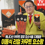 이용식의 리얼 카무트 효소왕 3개월분 탄수화물 분해 곡물효소 가루 : 로코스샵