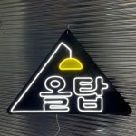 로고 네온사인, 올탑 네온사인, 주문제작, 실리콘 LED 네온사인, 네온 : 리얼네온