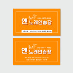 노래연습장 코인노래방 오렌지톤 귀여운 분위기의 노래방명함 : 프린트하우