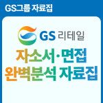 1일만에 자소서 면접 합격보장 GS리테일 기업분석자료 전자책 : 호감부자