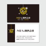노래연습장 코인노래방 블랙&옐로우와 미러볼로 눈에 띄는 노래방명함 : 프린트하우