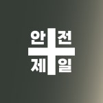 안전제일 십자 - 픽토그램 시트지 스티커 : 별숲 공방