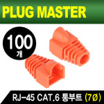 강원전자 플러그마스터 CAT6 통부트 7mm 오렌지 100개 NM SR007YR(100개) : 한별네트워크
