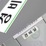 해신이네잡화점 아크릴 경비실표지판 표지판 문패 아크릴 표찰 입구 : 해신이네잡화점