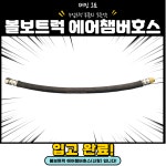 볼보 챔버호스 / 볼보 에어챔버호스 / 볼보트럭 챔버호스 / 볼보 신형 챔버호스 : 재민오토