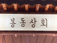 [팔달구 배달] 양념용으로 용이한 혼합고춧가루 500g [못골 봉동상회] : 동네시장 장보기