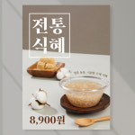 전통 식혜 포스터 페트 A5 PCF041 카페 전통차 디저트 : 라라 마트
