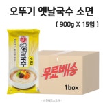 [무료배송] 오뚜기 옛날국수소면 900g X 15입 1박스 : 선진쉐프스토리식자재