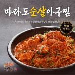 마라도순살아구찜 : 마라도아구찜