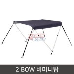 보트 비미니탑 2활대 그늘막 FRP 콤비 낚시 110-170cm MA060-1B : 오션플레이