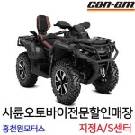 캔암 아웃랜더1000 MAX LTD 4륜오토바이 사륜바이크 CANAM제설ATV 사발이정비 : 사륜오토바이 홍천원모터스
