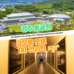[경주] 동궁원+코오롱호텔 타임애프터타임 전시회 패키지 : LSCOMPANY