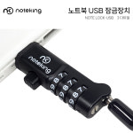 USB 잠금장치 3자리 비밀번호 도난방지 케이블 락 시건장치 자물쇠 USB TO LOCK : 노트옵션