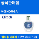 Elitech Tiny USB-10k 일회용 기록계 : 엠지코리아샵