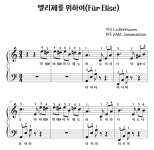 엘리제를 위하여(계이름/손가락 번호) 쉬운 피아노 악보 pdf 파일 메일 발송 : 푸딩동댕 피아노 수업 악보
