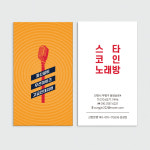 노래연습장 코인노래방 옐로우&레드 마이크 포인트의 노래방 명함 : 프린트하우
