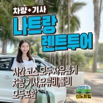 나트랑 차량 렌트 6시간 10시간 (단독차량) : 신도트립