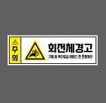 주의 회전체경고 구동 중 촉수엄금 가로 w2 3010 산업스티커 15x5cm : BESAMEMUCH0
