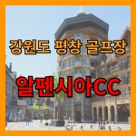 평창 알펜시아cc 2색으로도 가능한 리조트 1박2일 골프 패키지 : 자이언트골프 국내해외예약