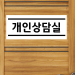 개인상담실 포맥스(3t) 표지판 안내판 25x10cm nsw837-25 : 라 벨 비