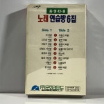 미개봉 TAPE 노래 연습방 음성다중 5 - 여고시절/ 대전 부르스 5,900-80 88 년제작 자켓 : 실사참조 TAPE : 미사용품 : 저가음반