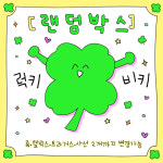 [럭키BIG키] 유니크 피어싱 랜덤BOX : 코코피어싱클럽