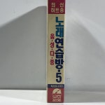 미개봉 TAPE 노래 연습방 음성다중 7 - 새타령/ 오봉산타령 5,900-81  년제작 자켓 : 실사참조 TAPE : 미사용품 : 저가음반