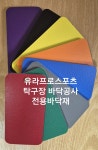 탁구장 바닥공사 (탁구장전용바닥재) : 유라프로스포츠