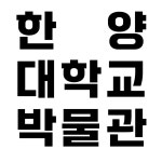 한양대학교박물관_포스터 : 비노BENO