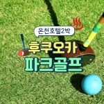 [후쿠오카 파크 골프] 온천호텔 2박 2명부터 출발가능 소그룹 파크골프 : 큐브여행사