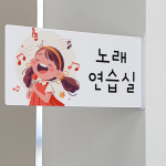 가창력 상승 노래연습실 돌출알림판 가로형 : njbee