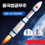 자기 조립 긴 3월 6일 로켓 소년 시뮬레이션 항공 우주 항공기 모델 어린이 장난감 장식품 선물 자기력 조립 장정 2호 로켓 세트 : 쫄마켓