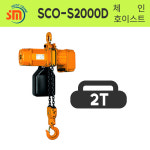 삼성호이스트 체인호이스트(삼상 2점식) SCO-S2000D 쌍줄 2000KG : 공구왕국