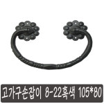 고가구손잡이 8-22 흑색 : 단비걸