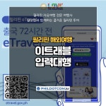 필리핀 입국시 필수작성 이트래블(E-Travel) 입력대행 : 필닷컴 여행사
