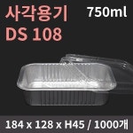 알루미늄 사각용기 DS 108 1000개 / 750ml : 데일리포장