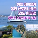 부산출발 삼성투어 김해출발 하동 플라이웨어케이블카, 통영 산토리니요트 1박2일 : 부산삼성투어