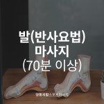 [영통재활스포츠마사지] 발(반사요법)마사지 70분 이상 : 루리달 스포츠마사지 엘림