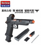 [TOYSTAR]  핏바이퍼 전용 알파키트 1SET / 안전하고 빠른배송 : 스피드엑스맨