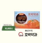 ⭕️해오름/호박약과 300g : 해그린식품