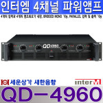 QD-4960 인터엠 4채널 스테레오 파워 앰프, 브릿지 모드, 패러럴 모드 지원 : 새한음향 세운상가