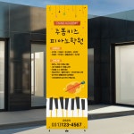 [주봄 배너-H02017] 피아노 어린이 학원 페트 메쉬 거치대 입간판 600x1800 : 디자인주봄