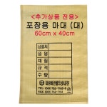 (추가상품 전용) 제품 포장용 마대 - 대(大) 사이즈 - 포대/마대자루 : 대원배관볼트상사 주식회사