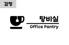 탕비실 Office Pantry - 문패 현판 아이콘 픽토그램 글자 시트지 스티커 : 별숲 공방