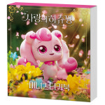 캐치티니핑 하츄핑 스티커북 미니 사랑의 하추핑 칭찬 스티커 티니핑 : 슬기로운 아빠