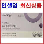 [최신제품]인셀덤 라이프닝 콜라겐 25ml×28병 : 뷰티노리터1