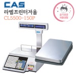 카스 라벨프린터 [150kg] 이력개체저울 정육점저울 CL5500-150kg : 슬기로운저울생활