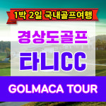 [경상도골프] 사천 타니CC 1박2일 골프패키지 : GOLMACATOUR
