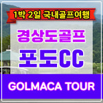 [경상도골프] 김천 포도CC 1박2일 골프패키지 : GOLMACATOUR
